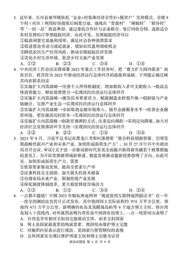 2024湖南省A佳教育高三上学期11月联考试题政治PDF版无答案02