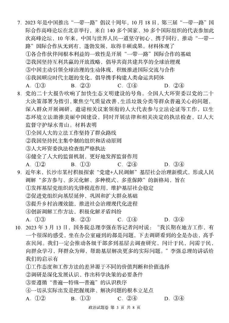 2024湖南省A佳教育高三上学期11月联考试题政治PDF版无答案03