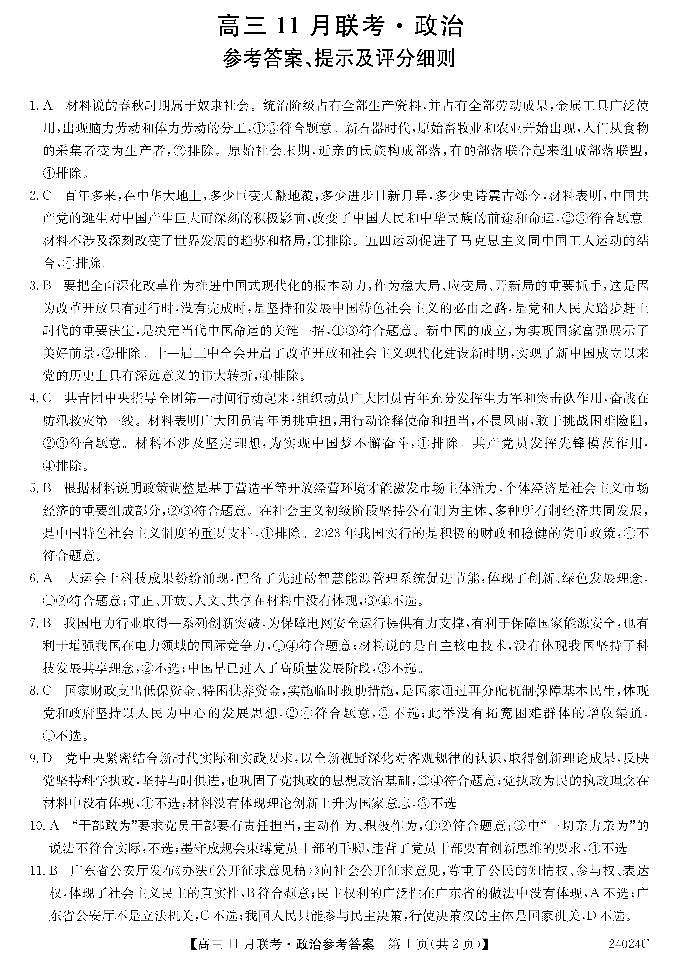 2024省齐齐哈尔普高联谊校高三上学期11月月考试题政治PDF版含答案01