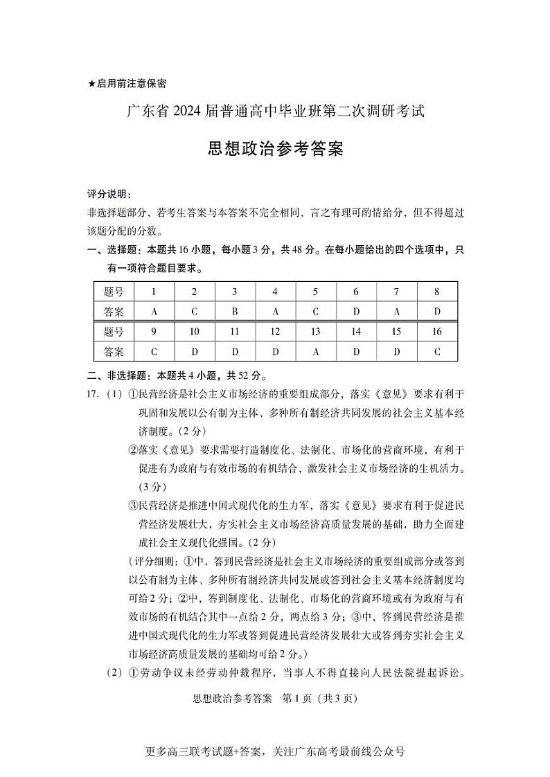 广东省普通高中（粤光联考）2023-2024学年高三上学期第二次调研考试政治答案第1页