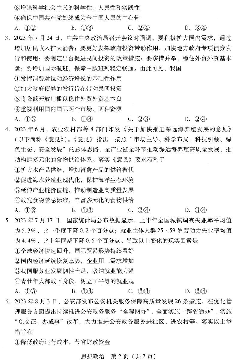 广东省普通高中（粤光联考）2023-2024学年高三上学期第二次调研考试政治第2页