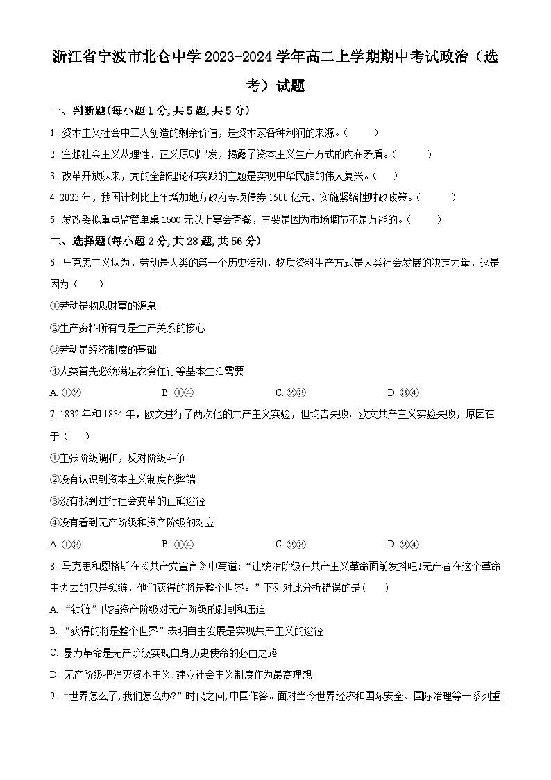 2024宁波北仑中学高二上学期期中考试政治（选考）试题含解析01