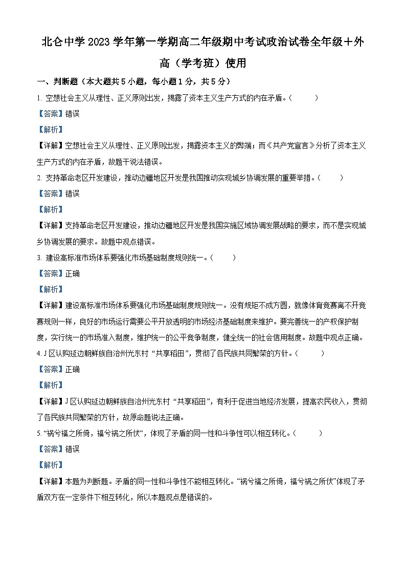 2024宁波北仑中学高二上学期期中考试政治（学考）试题含解析01