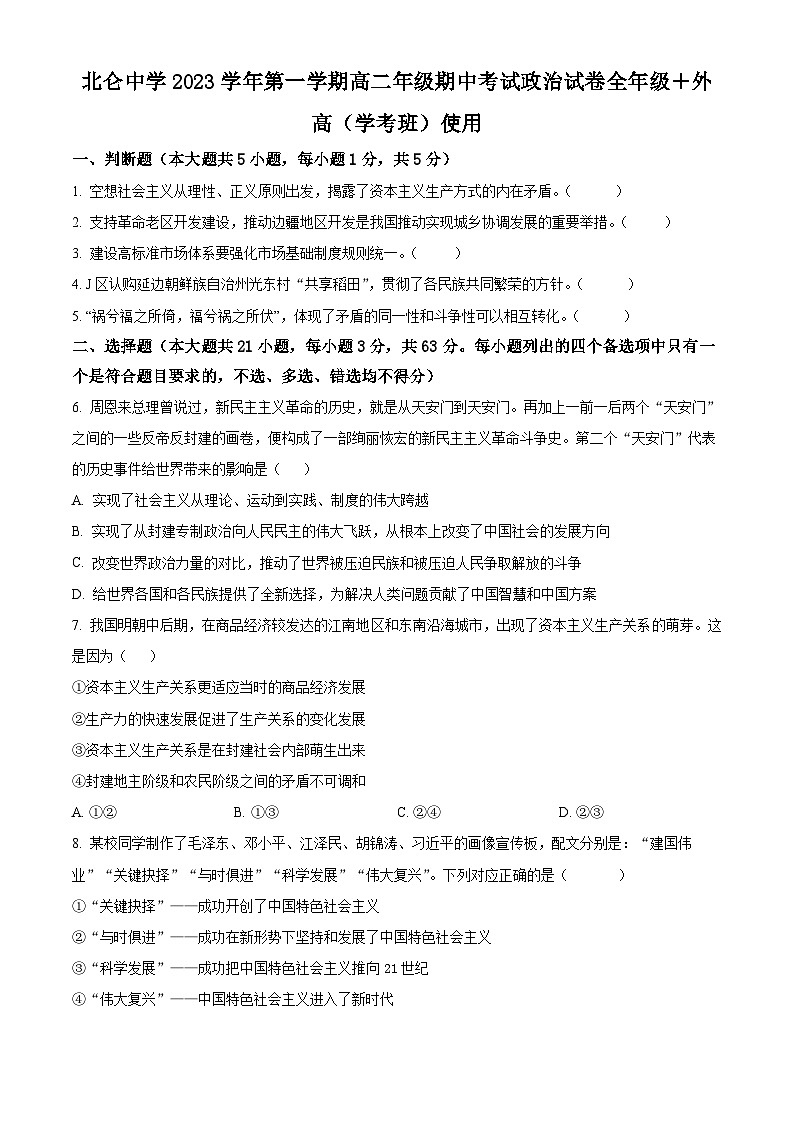 2024宁波北仑中学高二上学期期中考试政治（学考）试题含解析01