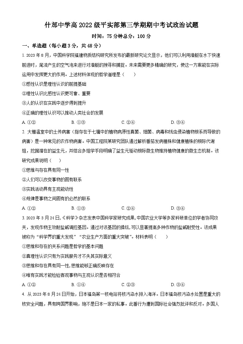 2024四川省什邡中学高二上学期11月期中考试（平实部）政治含解析第1页