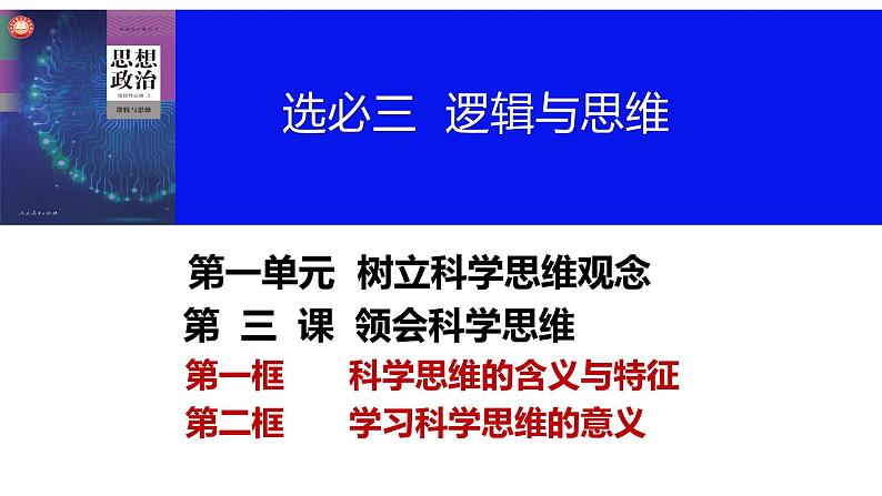 第三课 领会科学思维课件-2024届高考政治一轮复习统编版选择性必修三逻辑与思维04