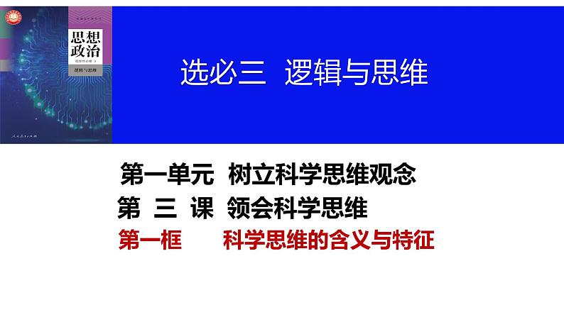 第三课 领会科学思维课件-2024届高考政治一轮复习统编版选择性必修三逻辑与思维05