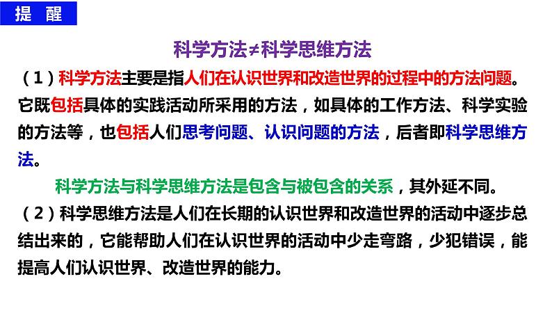 第三课 领会科学思维课件-2024届高考政治一轮复习统编版选择性必修三逻辑与思维07