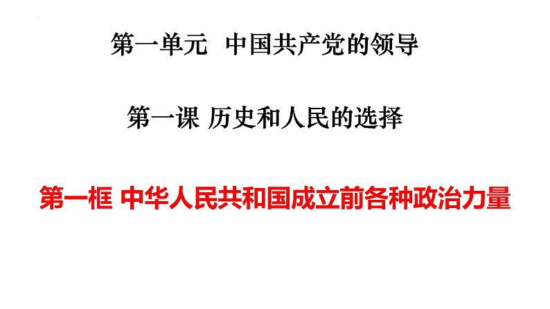 第一课 历史和人民的选择课件-2024届高考政治一轮复习统编版必修三政治与法治第2页