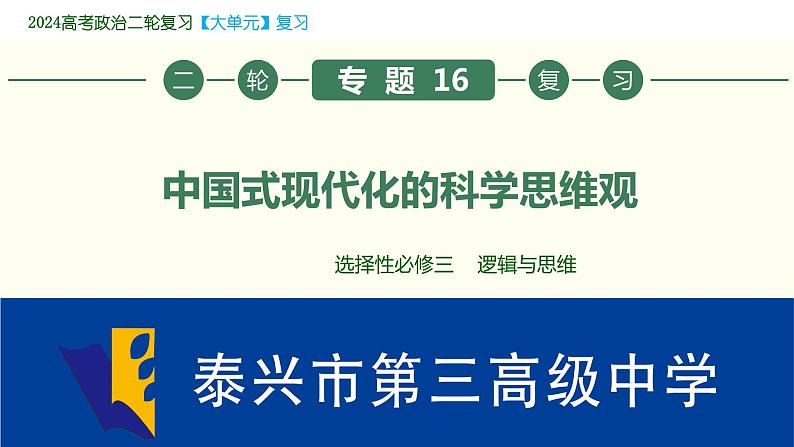 专题16 中国式现代化的科学思维观 课件--2024届江苏省高考政治大单元复习第1页