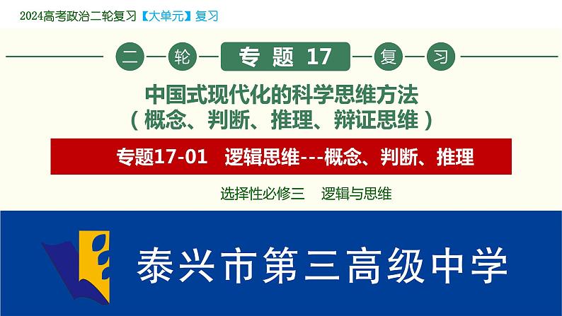 专题17中国式现代化的科学思维方法（概念、判断、推理）课件--2024届江苏省高考政治大单元复习第1页