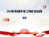 2024届广东省粤光联考高三二调政治讲评课件