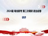 2024届广东省粤光联考高三二调政治讲评课件