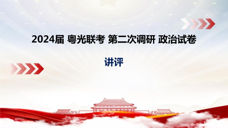 2024届广东省粤光联考高三二调政治讲评课件01