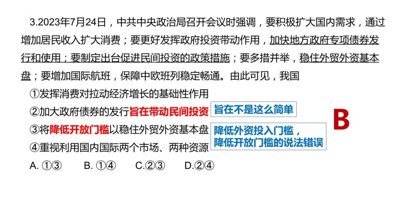 2024届广东省粤光联考高三二调政治讲评课件07