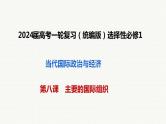 第八课 主要的国际组织课件-2024届高考政治一轮复习统编版选择性必修一当代国际政治与经济