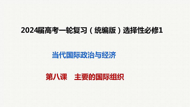 第八课 主要的国际组织课件-2024届高考政治一轮复习统编版选择性必修一当代国际政治与经济01