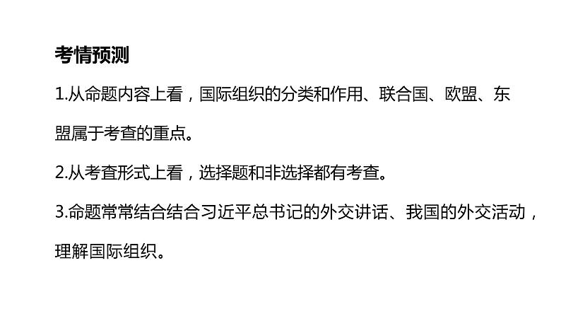 第八课 主要的国际组织课件-2024届高考政治一轮复习统编版选择性必修一当代国际政治与经济04