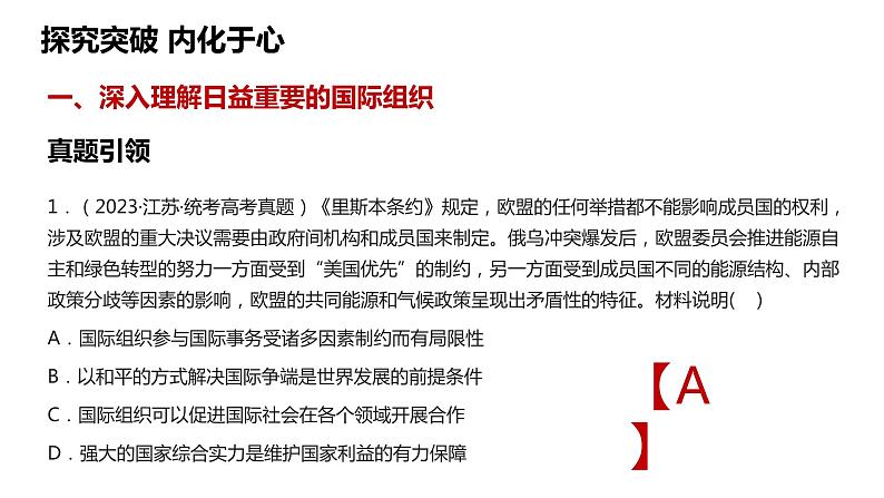 第八课 主要的国际组织课件-2024届高考政治一轮复习统编版选择性必修一当代国际政治与经济06