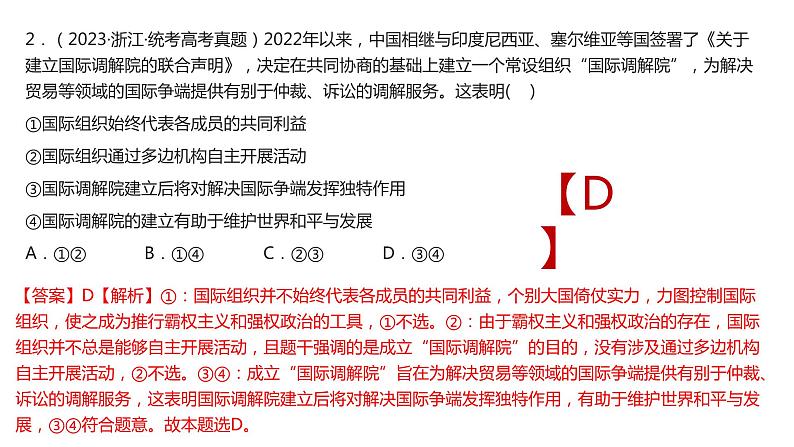 第八课 主要的国际组织课件-2024届高考政治一轮复习统编版选择性必修一当代国际政治与经济08