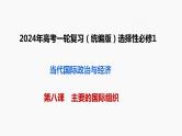 第八课主要的国际组织课件-2024届高考政治一轮复习统编版选择性必修一当代国际政治与经济