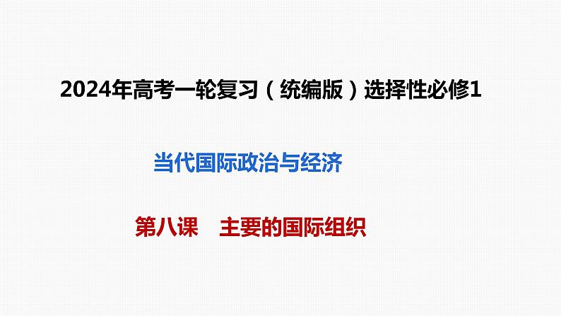 第八课主要的国际组织课件-2024届高考政治一轮复习统编版选择性必修一当代国际政治与经济01