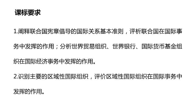 第八课主要的国际组织课件-2024届高考政治一轮复习统编版选择性必修一当代国际政治与经济02