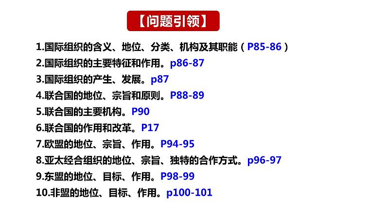 第八课主要的国际组织课件-2024届高考政治一轮复习统编版选择性必修一当代国际政治与经济03