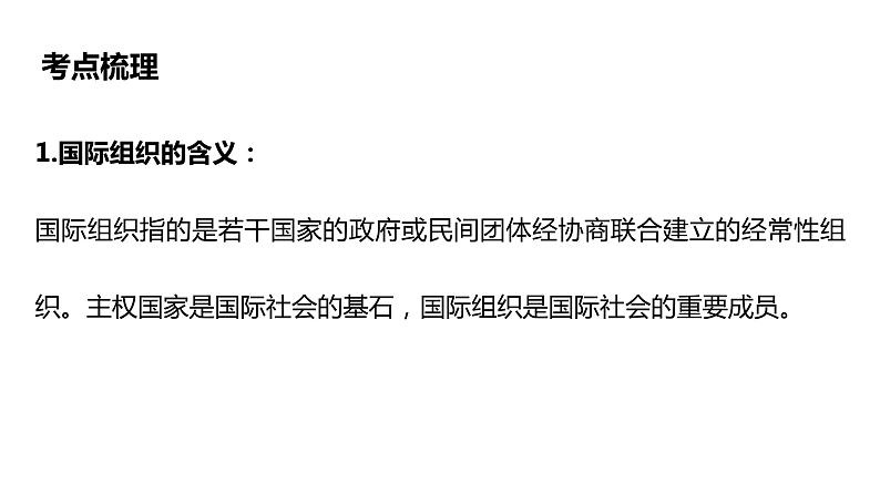 第八课主要的国际组织课件-2024届高考政治一轮复习统编版选择性必修一当代国际政治与经济06