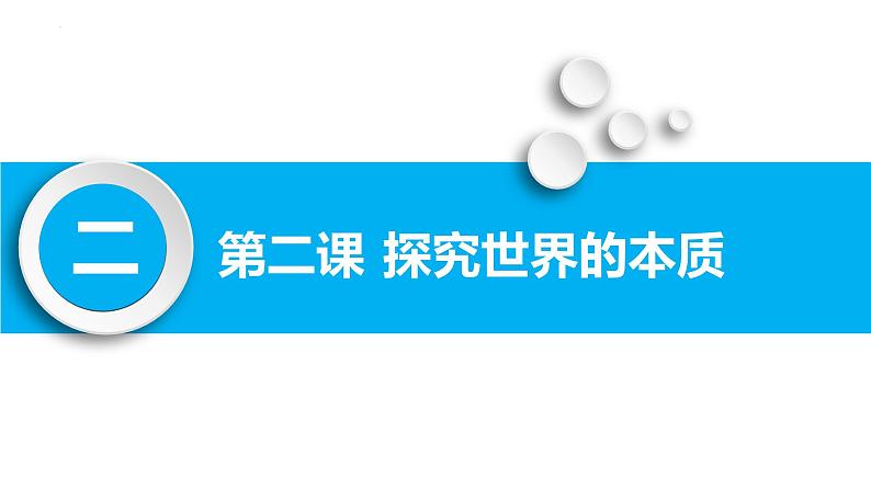 第二课 探究世界的本质 课件-2024届高考政治一轮复习统编版必修四哲学与文化第2页