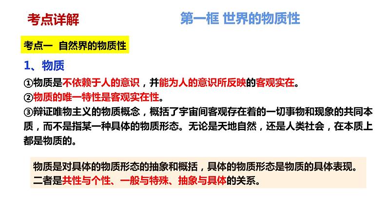 第二课 探究世界的本质 课件-2024届高考政治一轮复习统编版必修四哲学与文化第4页