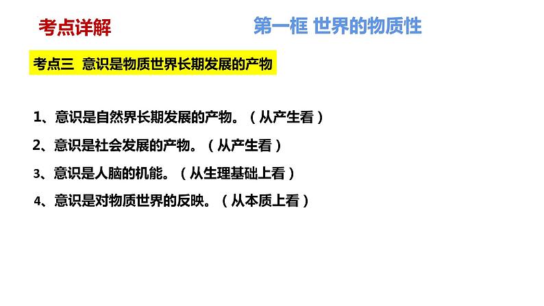 第二课 探究世界的本质 课件-2024届高考政治一轮复习统编版必修四哲学与文化第7页