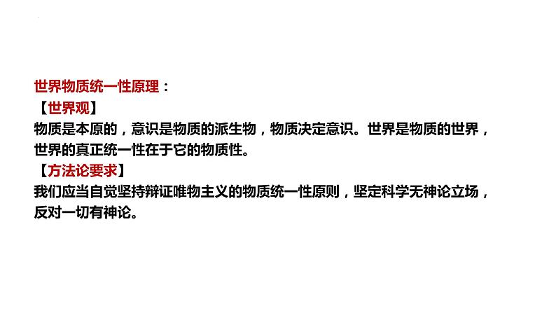 第二课 探究世界的本质 课件-2024届高考政治一轮复习统编版必修四哲学与文化第8页