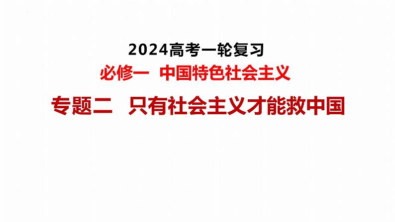 第二课 只有社会主义才能救中国 课件-2024届高考政治一轮复习统编版必修一中国特色社会主义01