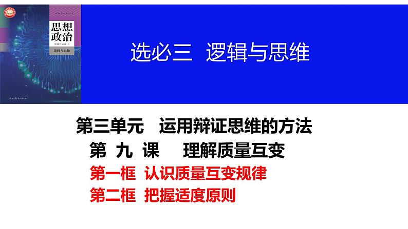 第九课 理解质量互变课件-2024届高考政治一轮复习统编版选择性必修三逻辑与思维第4页