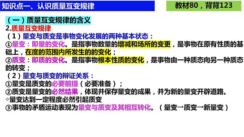 第九课 理解质量互变课件-2024届高考政治一轮复习统编版选择性必修三逻辑与思维第8页