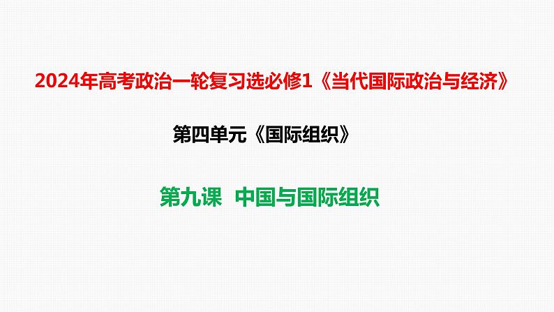 第九课 中国与国际组织课件-2024届高考政治一轮复习选择性必修一当代国际政治与经济第1页