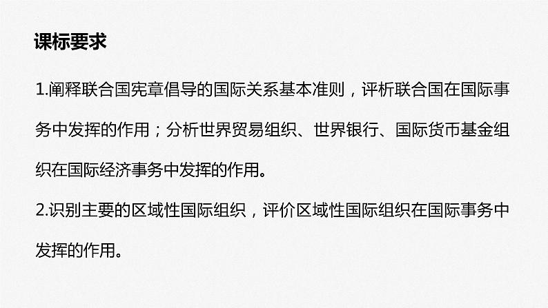 第九课 中国与国际组织课件-2024届高考政治一轮复习选择性必修一当代国际政治与经济第2页