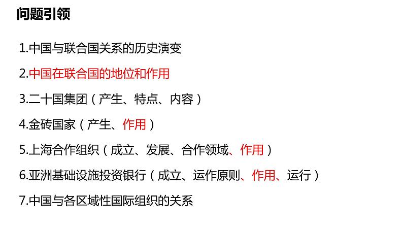 第九课 中国与国际组织课件-2024届高考政治一轮复习选择性必修一当代国际政治与经济第3页