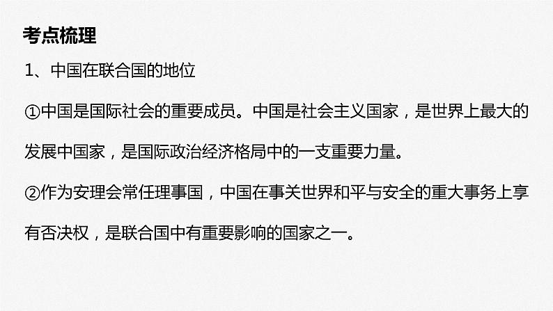 第九课 中国与国际组织课件-2024届高考政治一轮复习选择性必修一当代国际政治与经济第6页