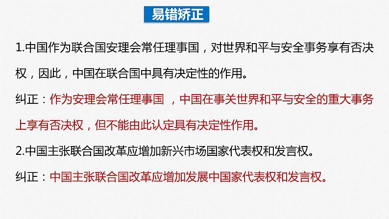 第九课 中国与国际组织课件-2024届高考政治一轮复习选择性必修一当代国际政治与经济第8页