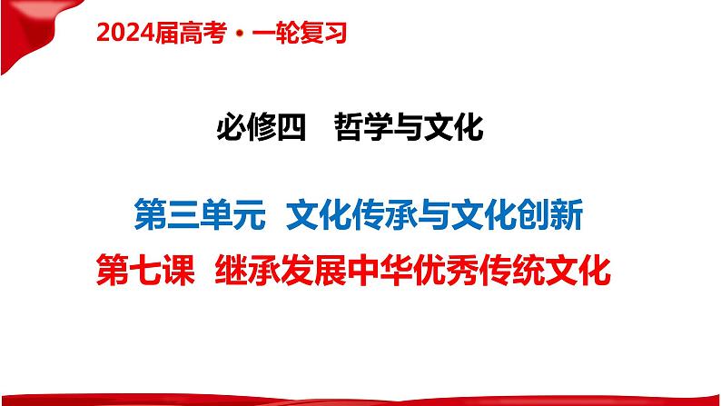 第七课 继承发展中华优秀传统文化 课件-2024届高考政治一轮复习统编版必修四哲学与文化第3页