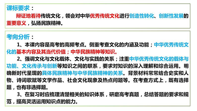 第七课 继承发展中华优秀传统文化 课件-2024届高考政治一轮复习统编版必修四哲学与文化第4页