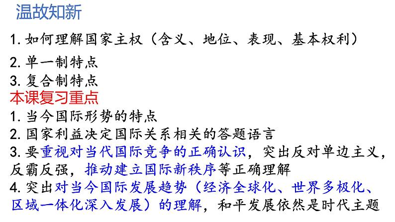 第三课 多极化趋势课件-2024届高考政治一轮复习统编版选择性必修一当代国际政治与经济第1页