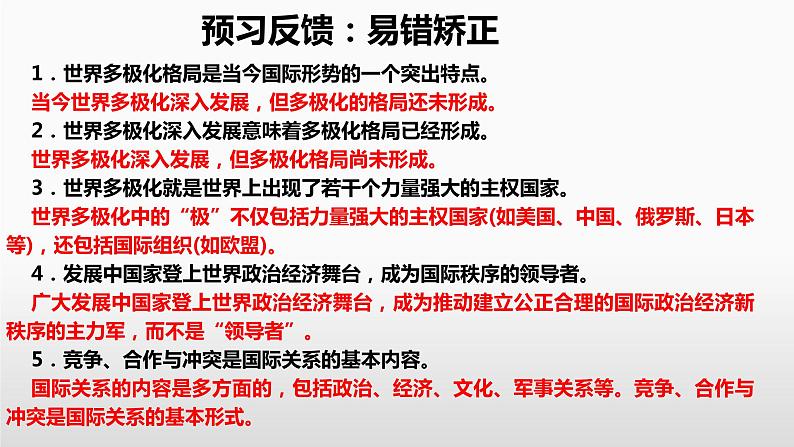 第三课 多极化趋势课件-2024届高考政治一轮复习统编版选择性必修一当代国际政治与经济第5页