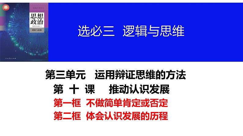 第十课 推动认识发展课件-2024届高考政治一轮复习统编版选择性必修三逻辑与思维第4页