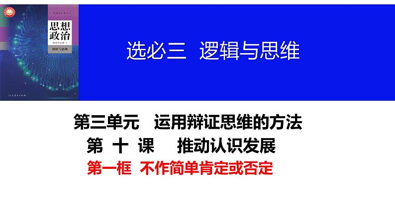 第十课 推动认识发展课件-2024届高考政治一轮复习统编版选择性必修三逻辑与思维第5页