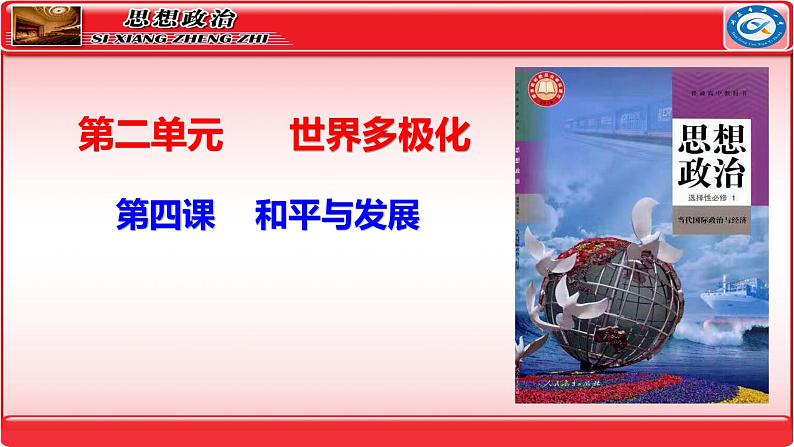 第四课 和平与发展 课件-2024届高考政治一轮复习统编版选择性必修一当代国际政治与经济第2页