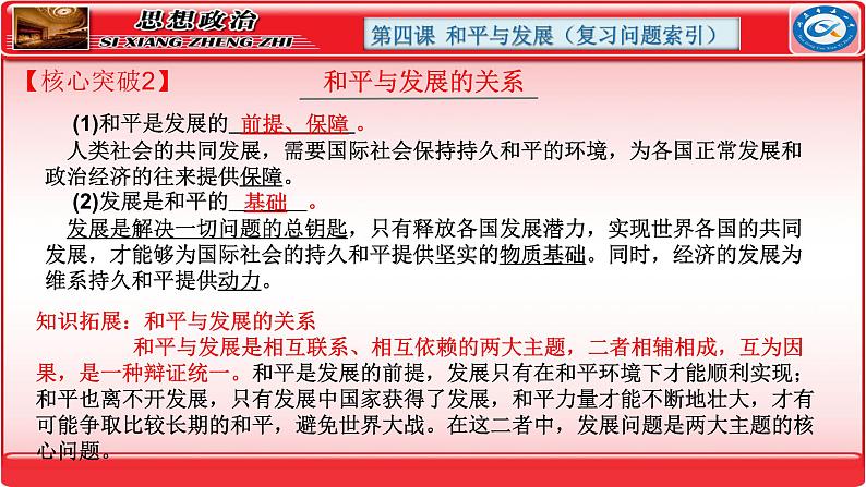 第四课 和平与发展 课件-2024届高考政治一轮复习统编版选择性必修一当代国际政治与经济第6页