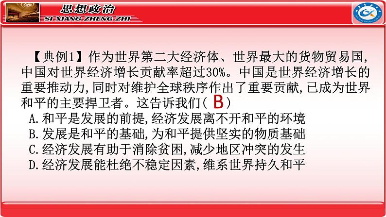 第四课 和平与发展 课件-2024届高考政治一轮复习统编版选择性必修一当代国际政治与经济第8页